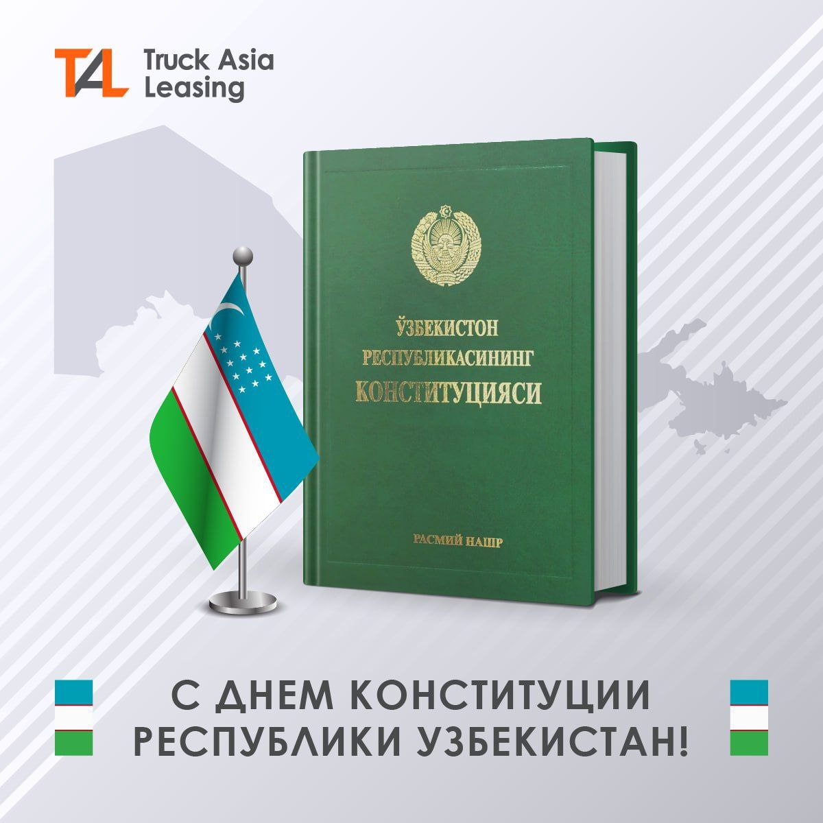 Поздравляем всех с Днем Конституции Узбекистана!